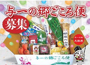 与一の郷ごころ便