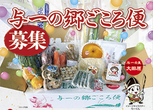 与一の郷ごころ便