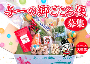 与一の郷ごころ便